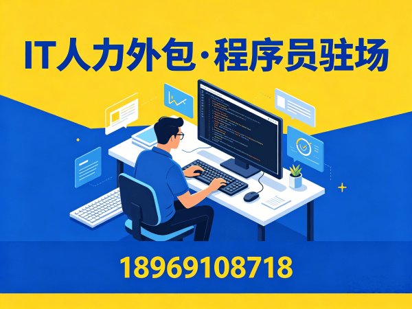 长沙后端开发程序员外包责任划分指南：如何规避用工风险