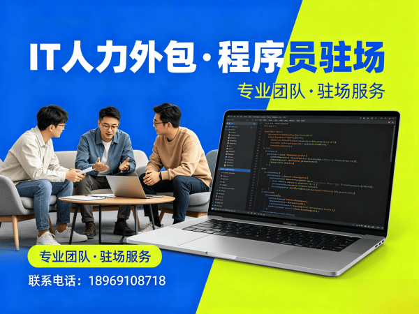 南通Java开发程序员外包服务指南：专属客户经理如何保障您的项目顺利推进