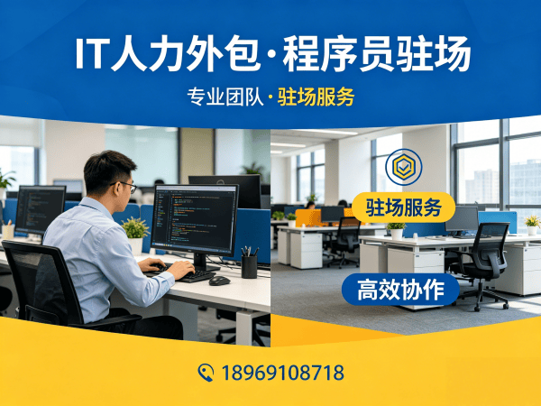 常州IT人力外包解决方案：前端开发程序员驻场开发高效赋能企业