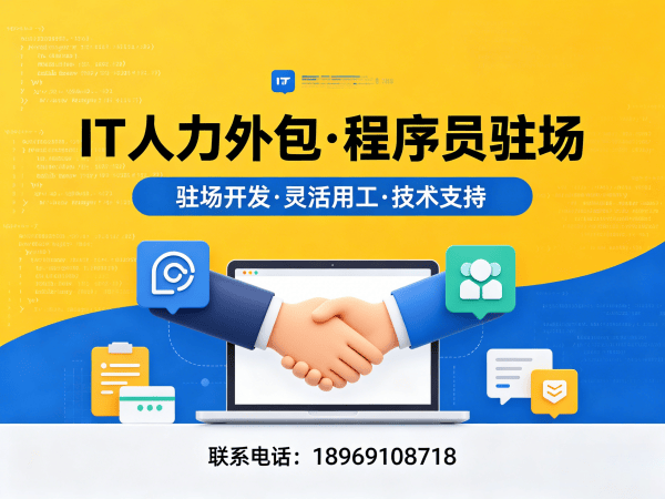 烟台IT人力外包解决方案：破解企业技术人才招聘难题