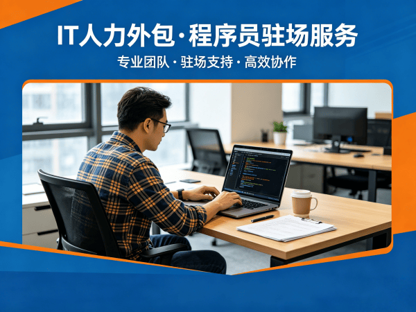 泉州企业IT人力外包解决方案：解决招聘难题，快速组建技术团队