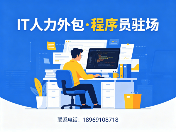 天津IT人力外包解决方案：Java开发程序员驻场服务如何解决企业技术人才难题