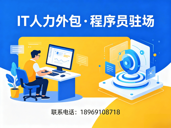 东莞IT人力外包解决方案：小程序开发程序员驻场服务，解决企业技术人才难题