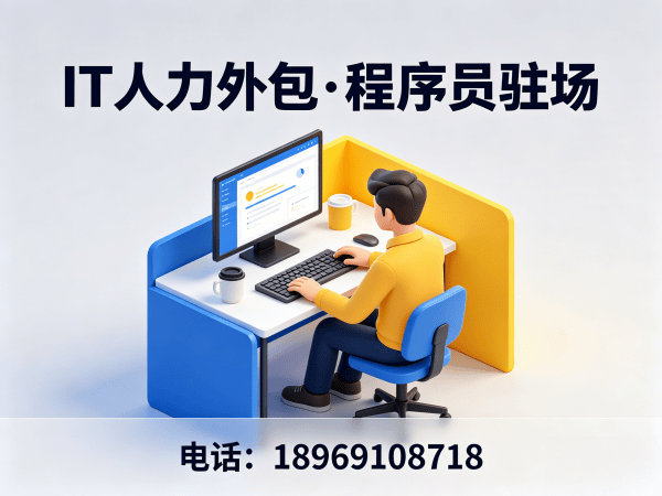 西安IT人力外包解决方案：爬虫工程师程序员驻场开发快速响应