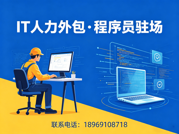 烟台企业如何通过IT人力外包提升效率?运维工程师程序员外包全解析