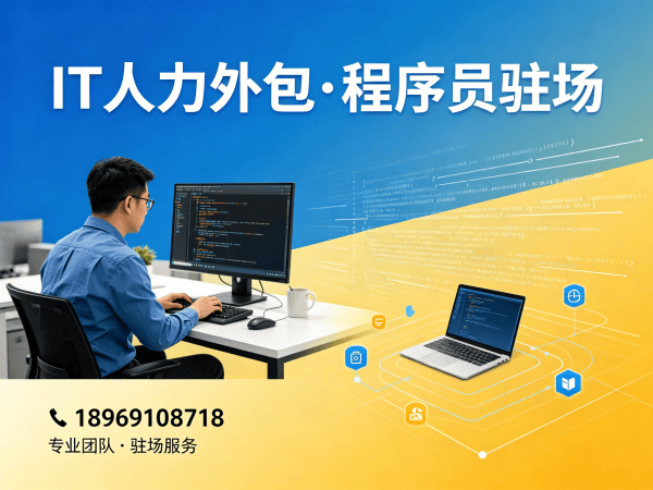 佛山IT人力外包解决方案,解决大数据开发程序员招聘难题