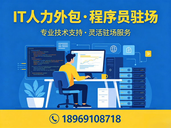 东莞.NET开发程序员或是工程师人力外包解决方案，解决企业技术人才招聘难题