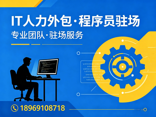 深圳IT人力外包解决方案：ChatGPT开发程序员驻场服务，破解企业招聘难题
