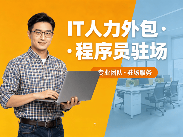 福州人形机器人开发工程师程序员外包人员筛选标准指南