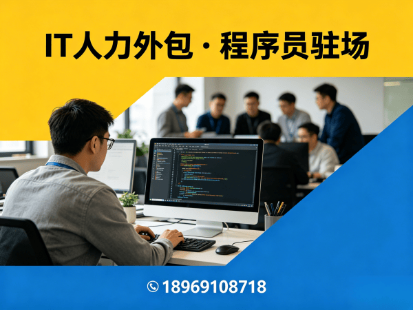 南京全栈开发程序员外包服务指南：到岗时间全解析